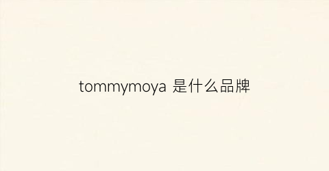 tommymoya是什么品牌